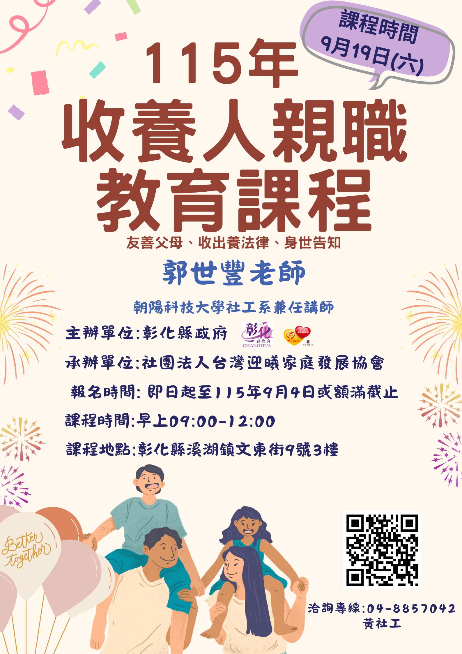 共築安心家—收養家庭親職力培力課程