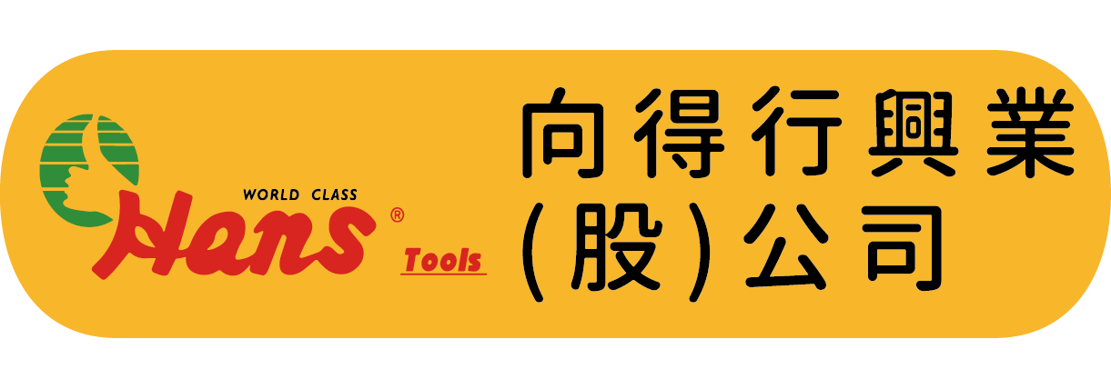 向得行興業(股)公司