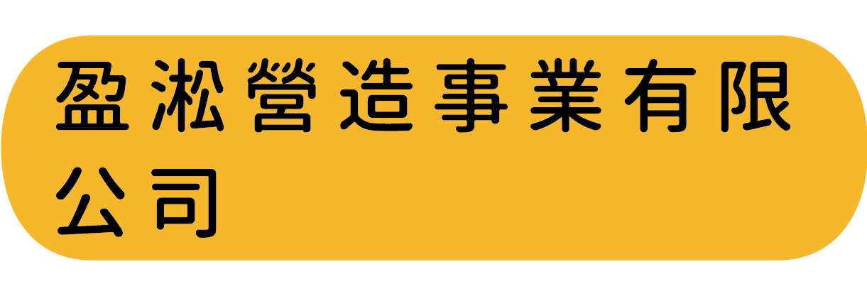 盈淞營造事業有限公司